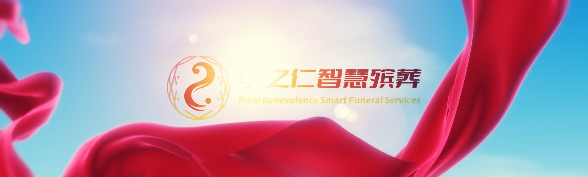 鹤壁浚县孝之仁智慧殡葬陵墓园服务系统平台